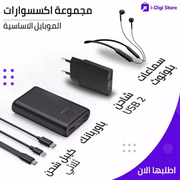 ⁦مجموعة اكسسوارات الموبايل الأساسيه⁩ - الصورة ⁦1⁩