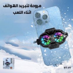 مروحة لتبريد الهواتف اثناء اللعب - Copy